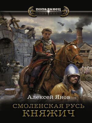 cover image of Смоленская Русь. Княжич